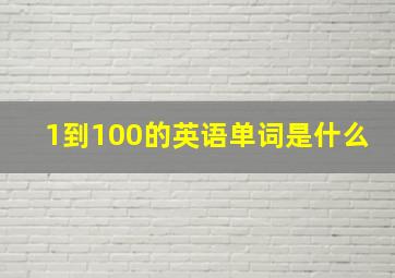 1到100的英语单词是什么