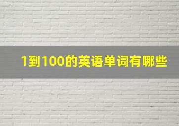 1到100的英语单词有哪些