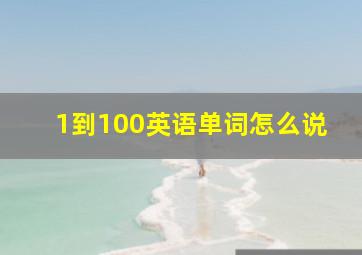 1到100英语单词怎么说