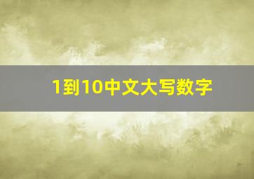 1到10中文大写数字