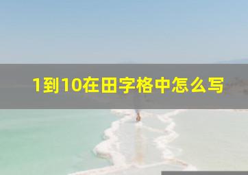 1到10在田字格中怎么写