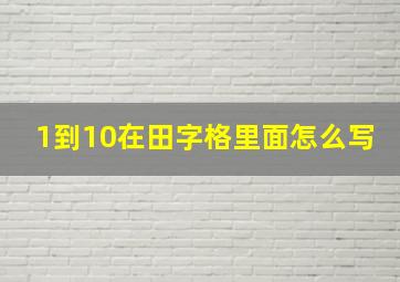 1到10在田字格里面怎么写