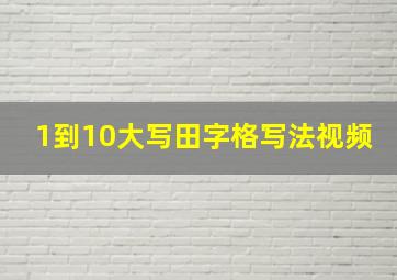 1到10大写田字格写法视频