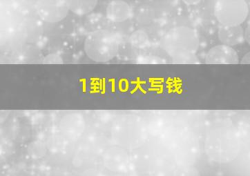 1到10大写钱