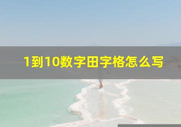 1到10数字田字格怎么写