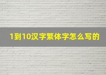 1到10汉字繁体字怎么写的