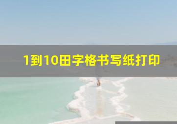 1到10田字格书写纸打印