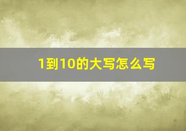 1到10的大写怎么写