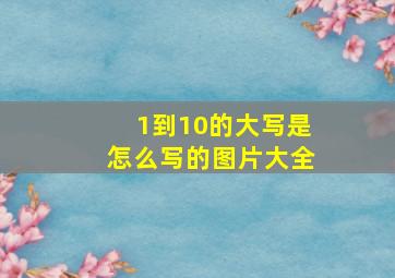 1到10的大写是怎么写的图片大全