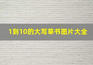 1到10的大写草书图片大全