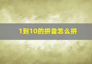 1到10的拼音怎么拼