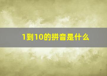 1到10的拼音是什么