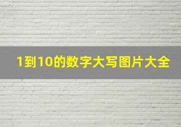 1到10的数字大写图片大全