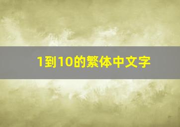 1到10的繁体中文字