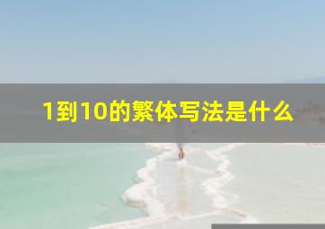 1到10的繁体写法是什么