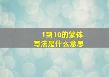 1到10的繁体写法是什么意思