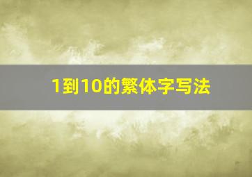 1到10的繁体字写法