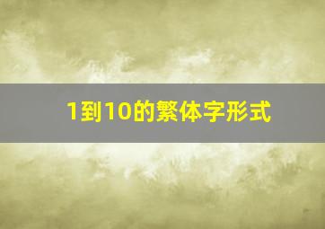 1到10的繁体字形式