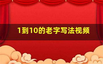 1到10的老字写法视频