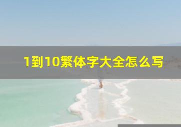 1到10繁体字大全怎么写