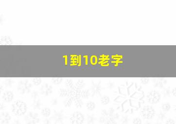 1到10老字