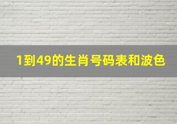 1到49的生肖号码表和波色