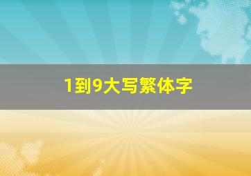 1到9大写繁体字