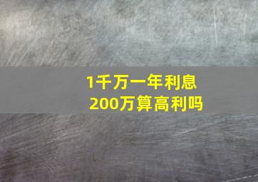 1千万一年利息200万算高利吗