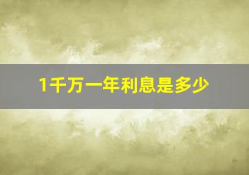 1千万一年利息是多少