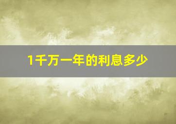 1千万一年的利息多少