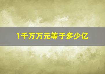 1千万万元等于多少亿