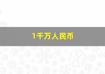 1千万人民币