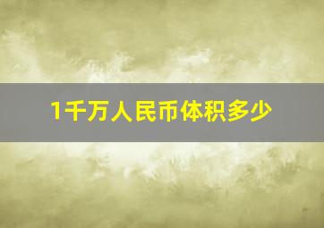 1千万人民币体积多少