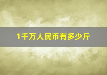 1千万人民币有多少斤