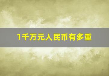 1千万元人民币有多重