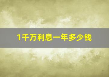 1千万利息一年多少钱