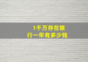 1千万存在银行一年有多少钱