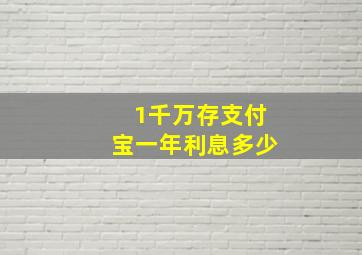 1千万存支付宝一年利息多少