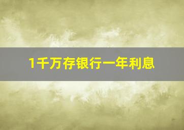 1千万存银行一年利息