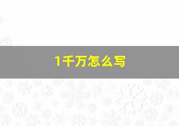 1千万怎么写