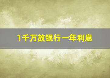 1千万放银行一年利息