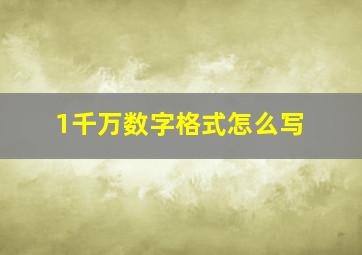 1千万数字格式怎么写