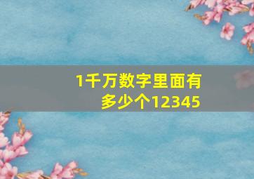 1千万数字里面有多少个12345