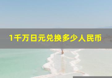 1千万日元兑换多少人民币