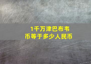 1千万津巴布韦币等于多少人民币