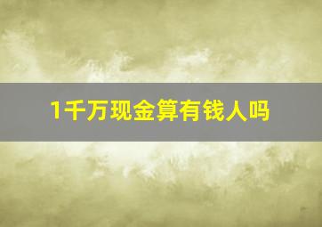 1千万现金算有钱人吗