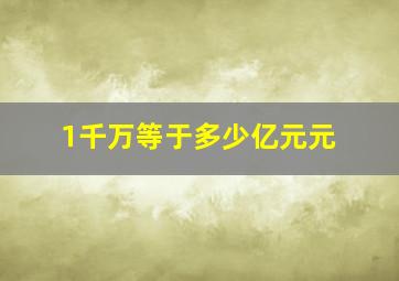 1千万等于多少亿元元