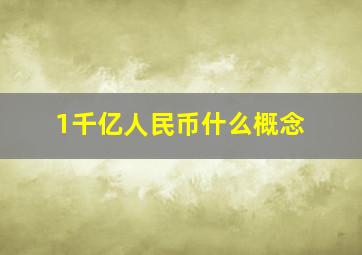 1千亿人民币什么概念