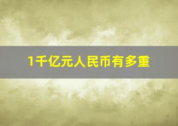 1千亿元人民币有多重