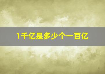 1千亿是多少个一百亿